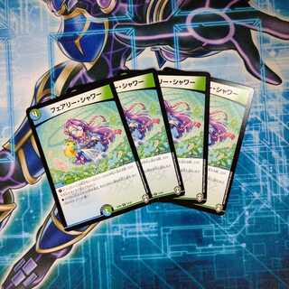 フェアリー・シャワー ４枚セット