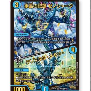 【２枚】水晶の記録 ゼノシャーク｜クリスタル・メモリー