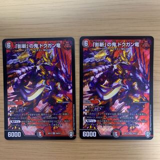 「影斬」の鬼 ドクガン竜 SR 2枚