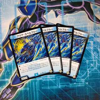 アクア・スペルブルー ４枚セット