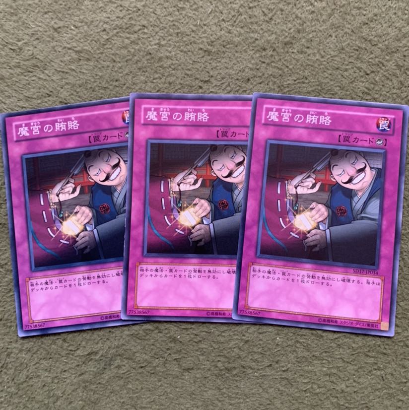 魔宮の賄賂 ノーマル3枚