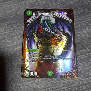 界王類七道目ジュランネル