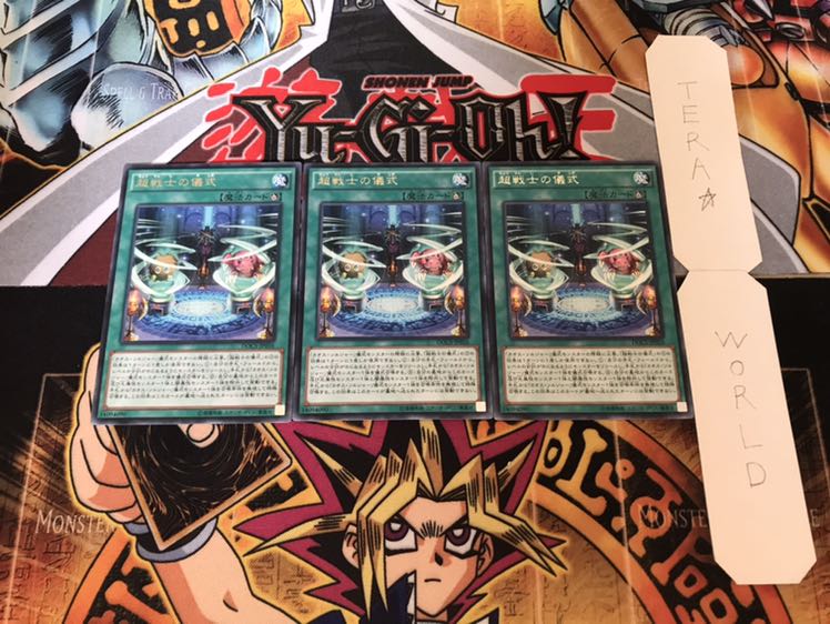 超戦士の儀式 レア 3枚セット てら