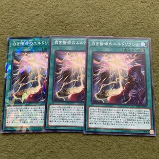 白き宿命のエルドリクシル ノーマル3枚
