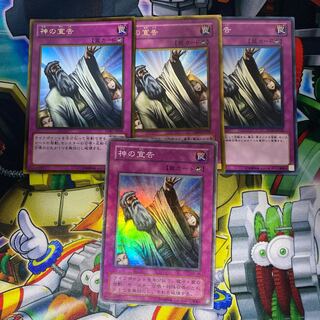 神の宣告　4枚