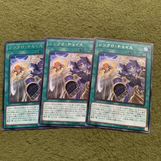 シンクロ・チェイス レア3枚