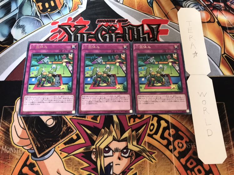 一回休み レア 3枚セット てら