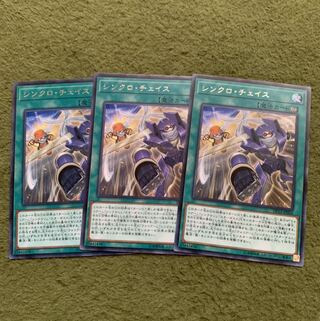 シンクロ・チェイス レア3枚