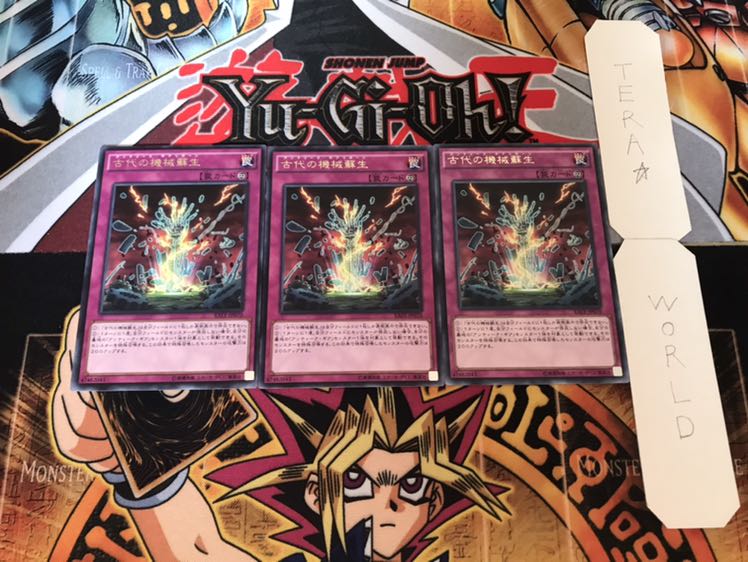 古代の機械蘇生 レア 3枚セット てら