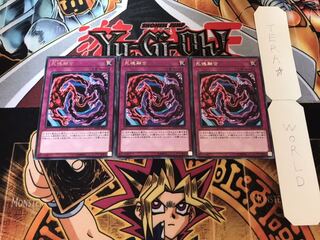 死魂融合 レア 3枚セット てら