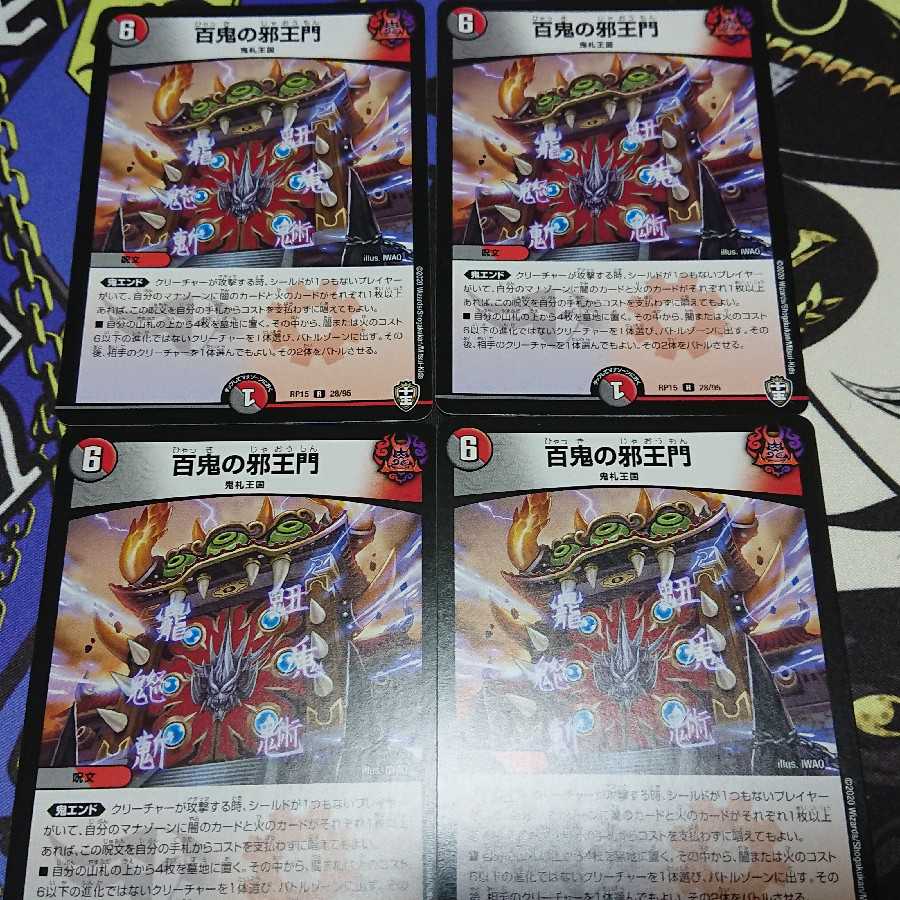 百鬼の邪王門 4枚セット