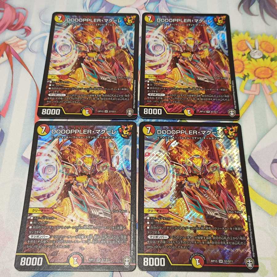 DOOOPPLER・マクーレ 4枚