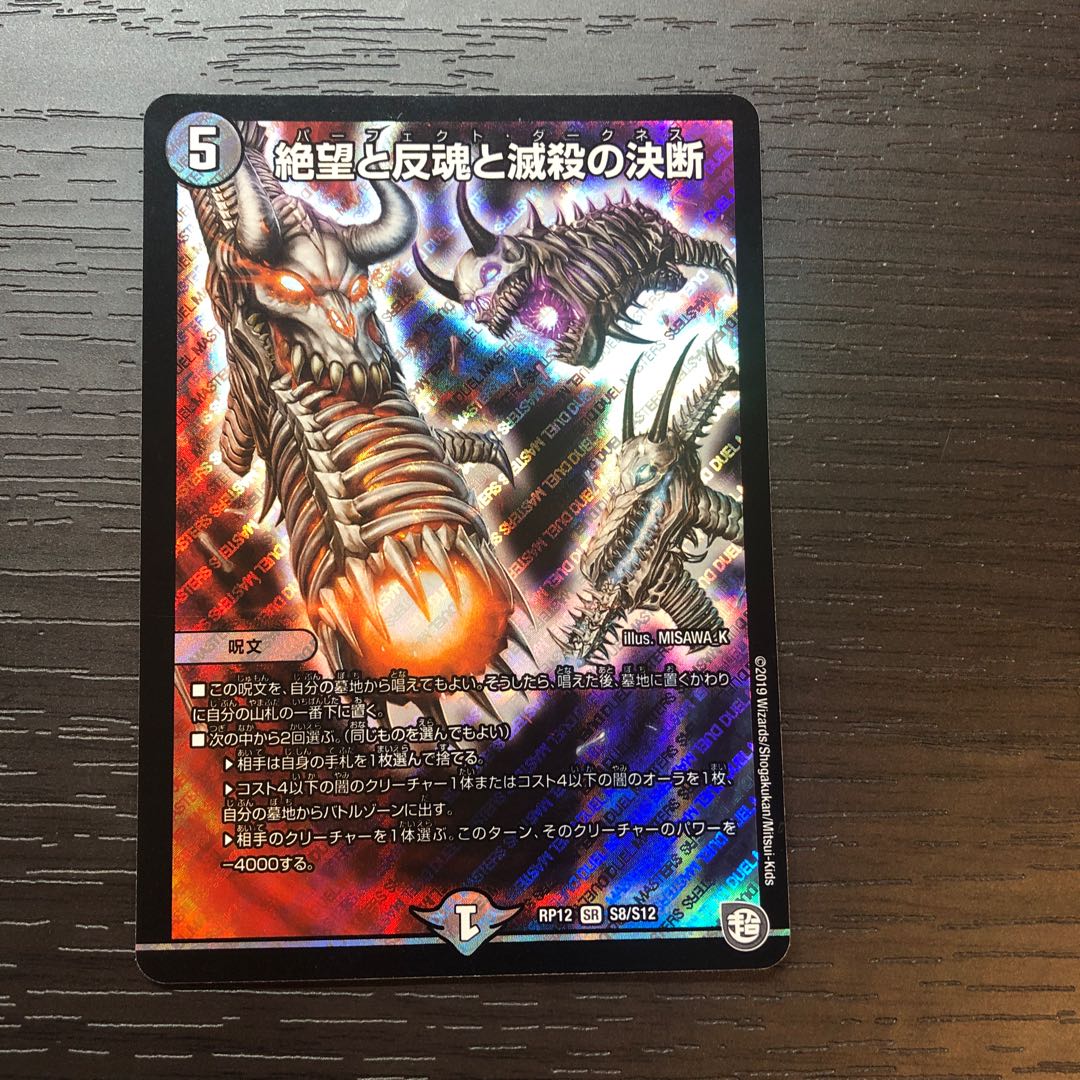 絶望と反魂と滅殺の決断(パーフェクト・ダークネス) SR