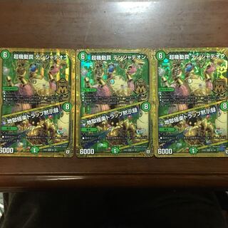 超機動罠 デンジャデオン｜地獄極楽トラップ黙示録　3枚セット