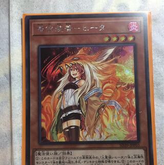 火霊使いヒータ シークレットレア