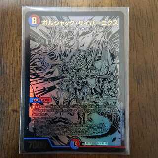 ボルシャック・サイバーエクス