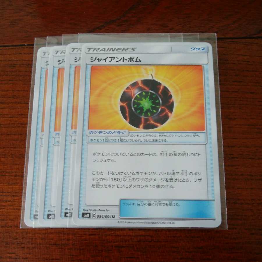 ジャイアントボム 四枚セット