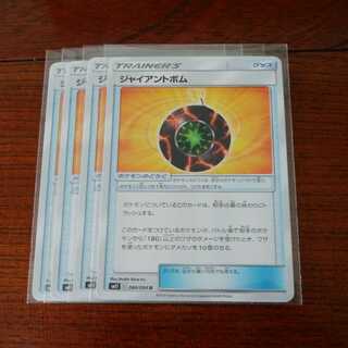 ジャイアントボム 四枚セット