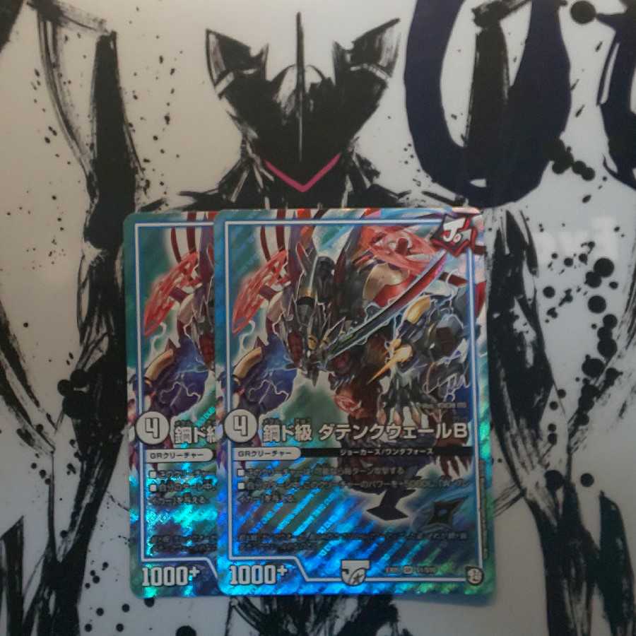 最安値!鋼ド級 ダテンクウェールB SR