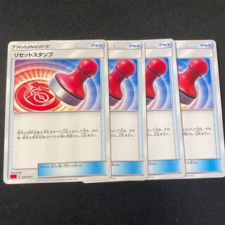 リセットスタンプ