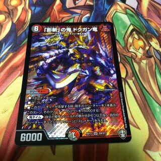 「影斬」の鬼 ドクガン竜