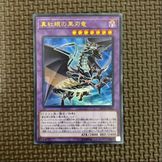 真紅眼の黒刃竜 ウルトラレア