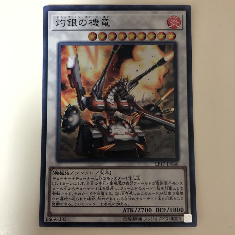 遊戯王 灼銀の機竜