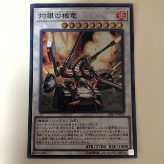 遊戯王 灼銀の機竜