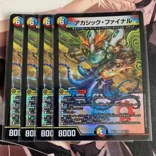 アカシック・ファイナル 4枚 ②
