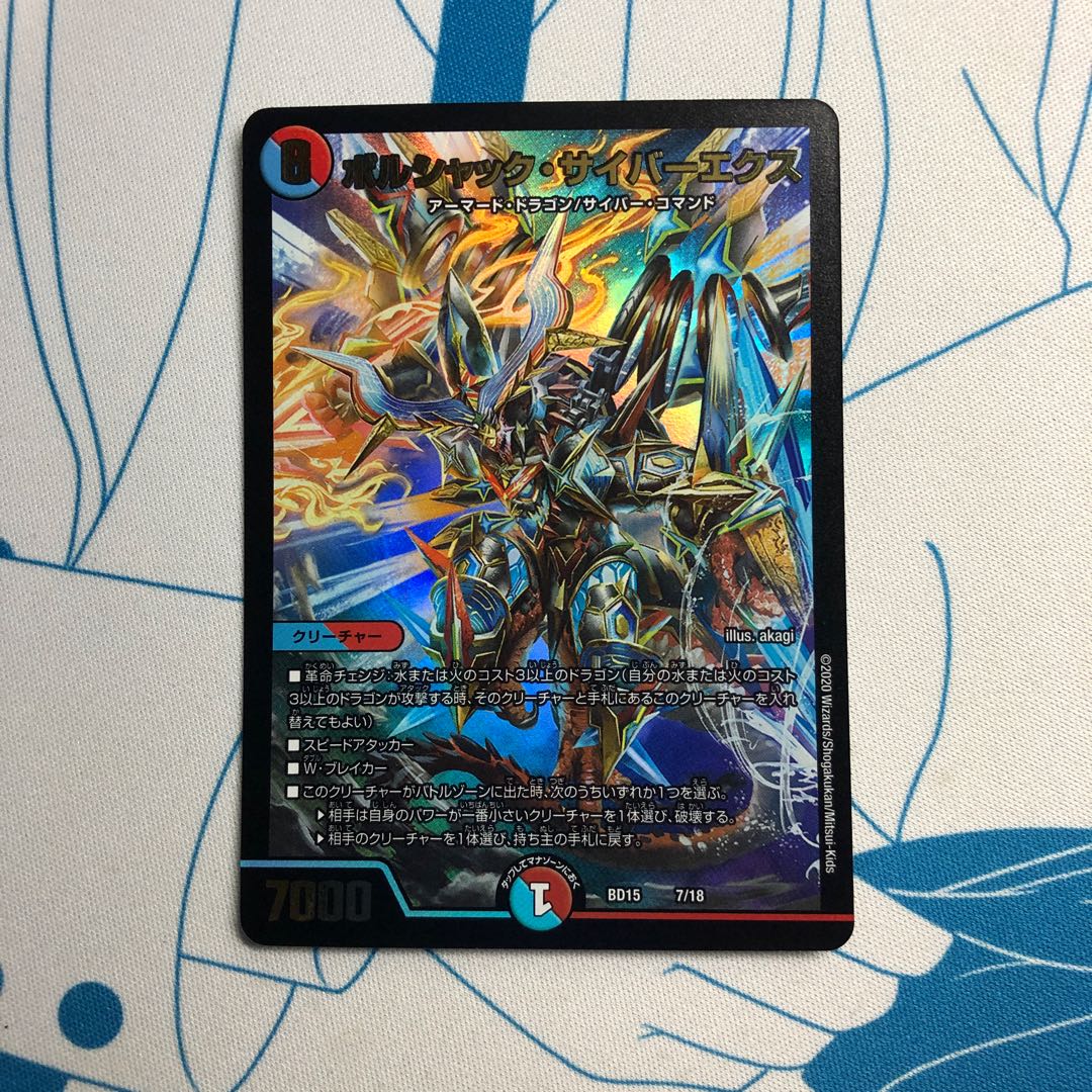 ボルシャック　サイバーエクス