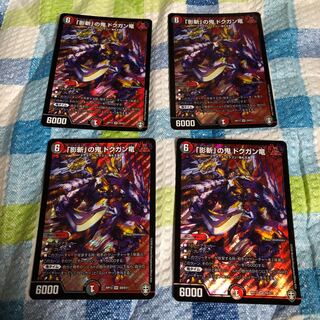 「影斬」の鬼 ドクガン竜　4枚