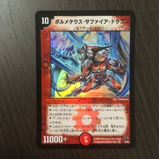 【良品】ボルメテウス・サファイア・ドラゴン　初期