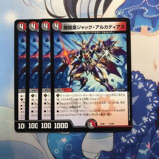 闇鎧亜ジャック・アルカディアス　4枚