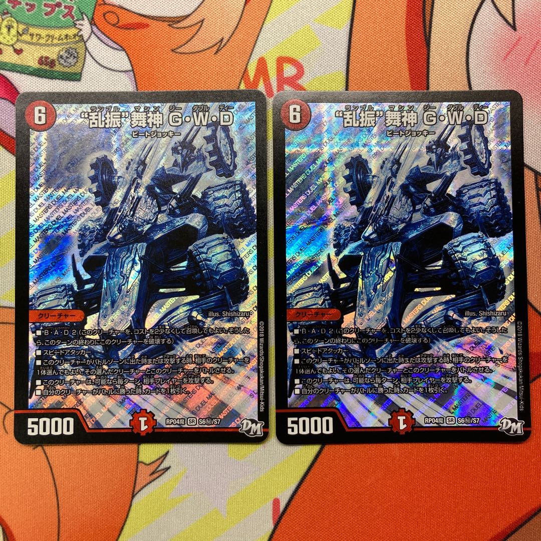 “乱振”舞神 G・W・D シク 2枚