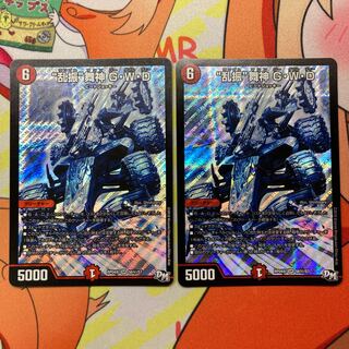 “乱振”舞神 G・W・D  シク 2枚