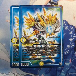 続召の意志 マーチス　2枚