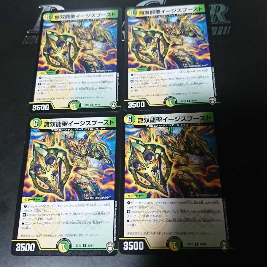 無双龍聖イージスブースト