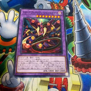 ◉スターヴ・ヴェノム・フュージョン・ドラゴン ノーマル