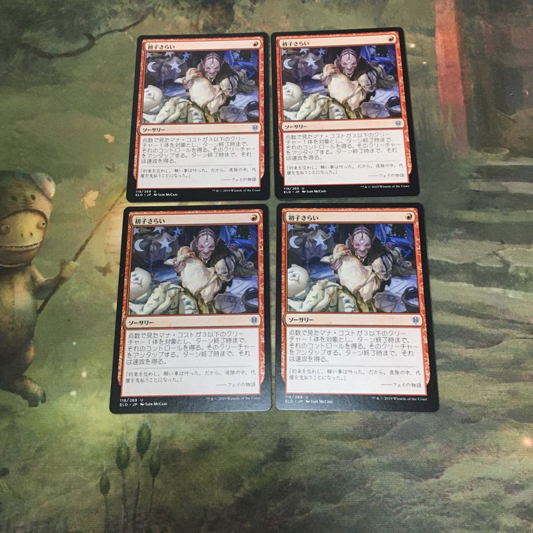 【ELD】初子さらい(日)