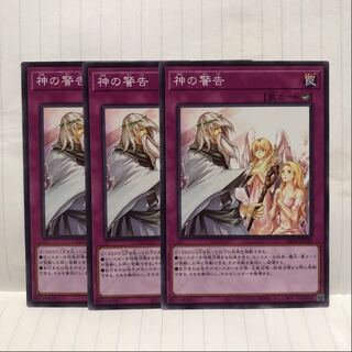 神の警告 ノーマル　3枚　マホ子