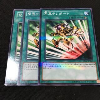 緊急テレポート 3枚