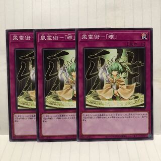 風霊術-「雅」 ノーマル　3枚　マホ子