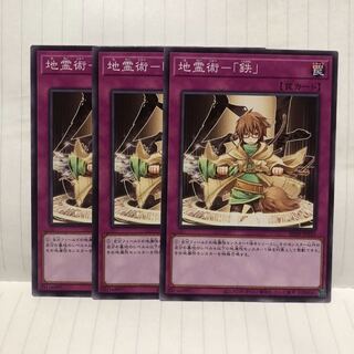 地霊術-「鉄」 ノーマル　3枚　マホ子