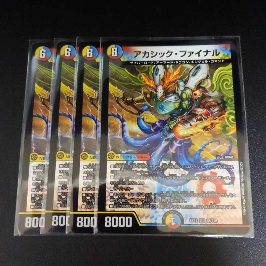 アカシック・ファイナル　4枚セット