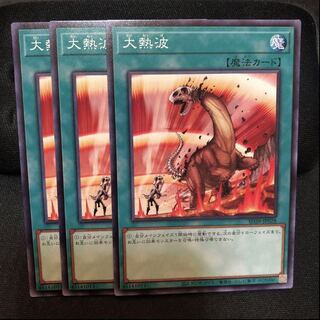 大熱波　ノーマル　3枚　マホ子