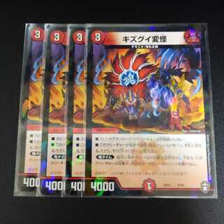 キズグイ変怪　4枚セット