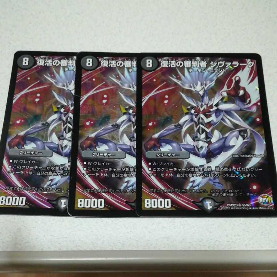 復活の審判者 シヴァラーク 3枚