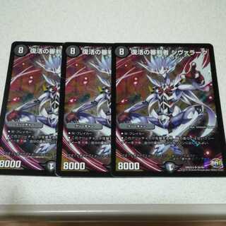 復活の審判者 シヴァラーク 3枚