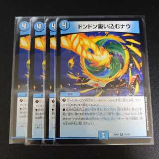 ドンドン吸い込むナウ　4枚セット