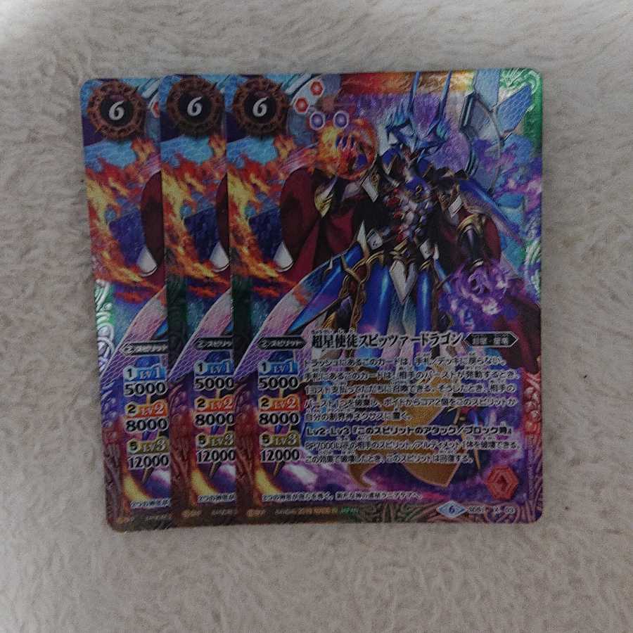 超星使徒スピッツァードラゴン 1枚